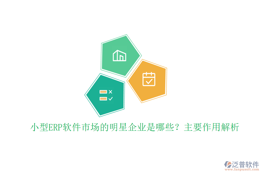 小型ERP軟件市場的明星企業(yè)是哪些？主要作用解析