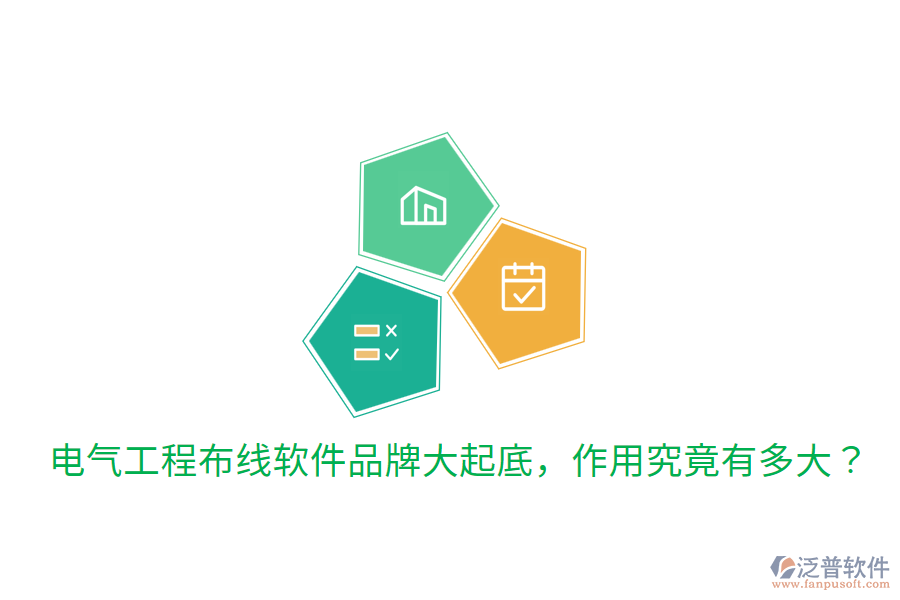  電氣工程布線軟件品牌大起底，作用究竟有多大？