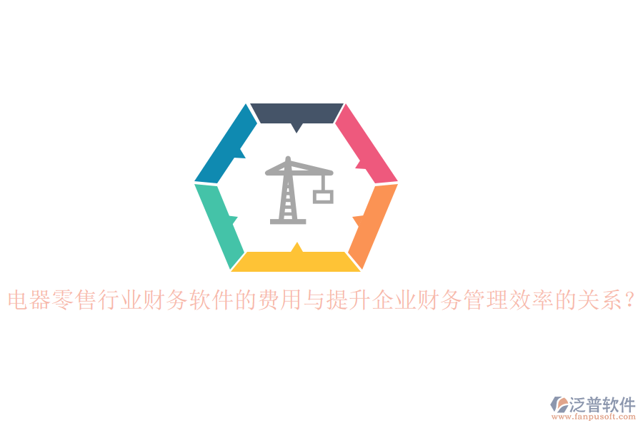 電器零售行業(yè)財務軟件的費用與提升企業(yè)財務管理效率的關系？