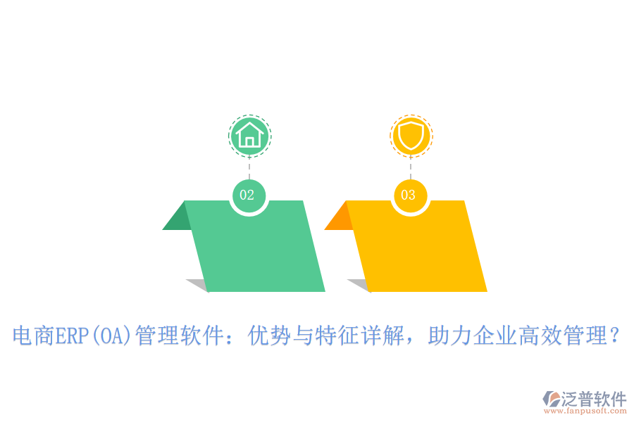 電商ERP(OA)管理軟件：優(yōu)勢與特征詳解，助力企業(yè)高效管理？