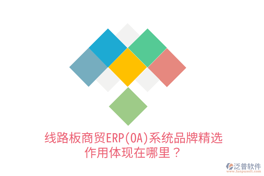 線路板商貿(mào)ERP(OA)系統(tǒng)品牌精選，作用體現(xiàn)在哪里？