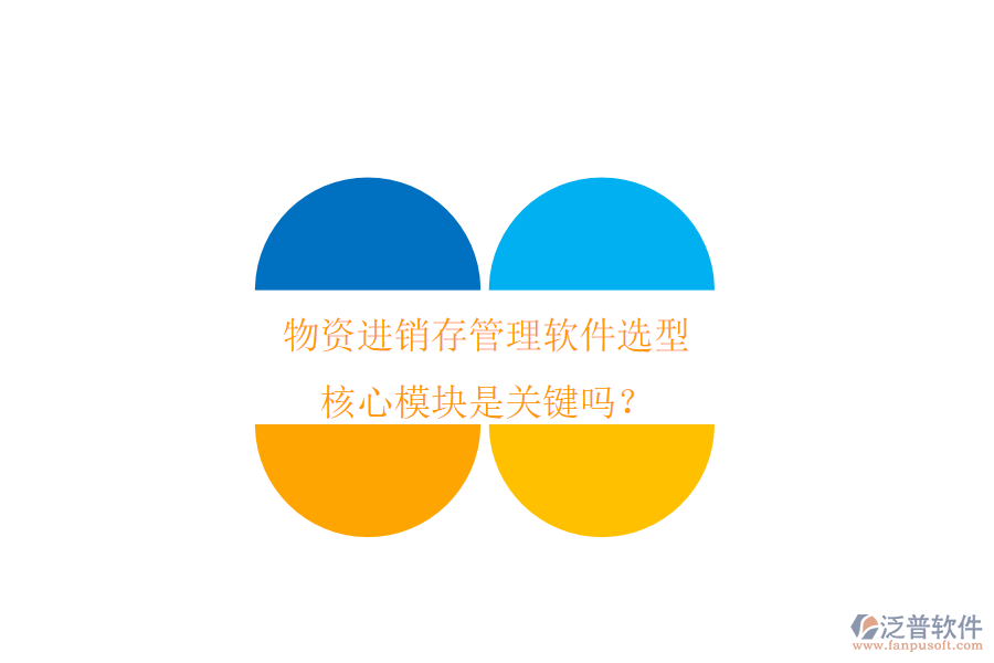 物資進銷存管理軟件選型，核心模塊是關鍵嗎？