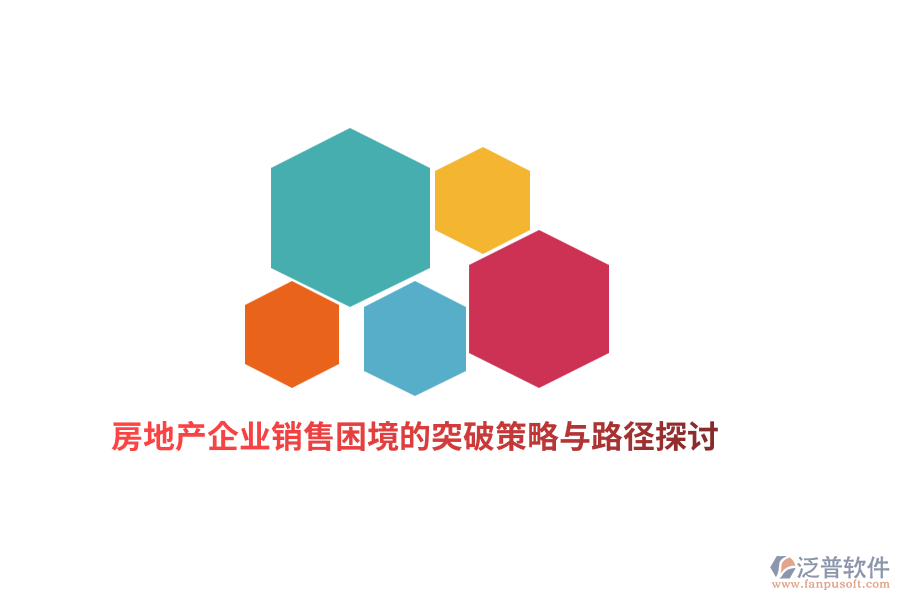 房地產(chǎn)企業(yè)銷(xiāo)售困境的突破策略與路徑探討