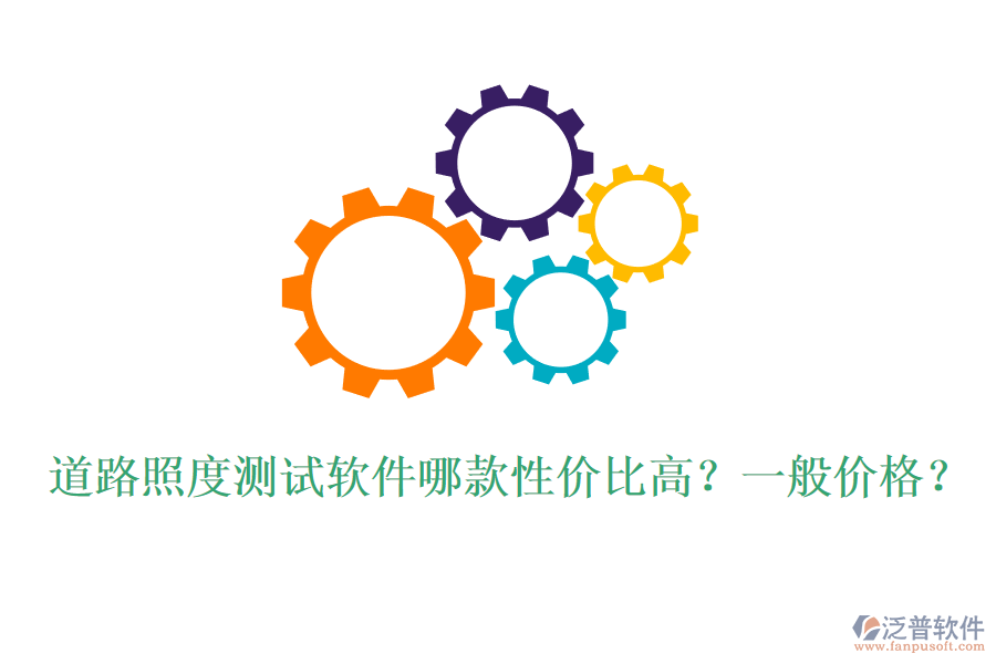 道路照度測試軟件哪款性價比高？一般價格？