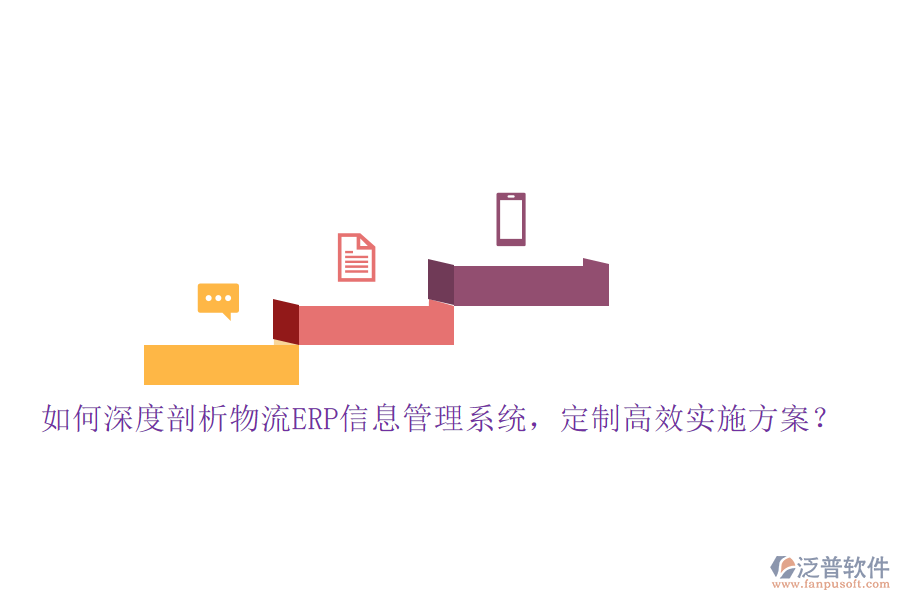 如何深度剖析物流ERP信息管理系統(tǒng)，定制高效實施方案？