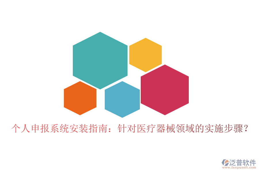 個人申報系統(tǒng)安裝指南：針對醫(yī)療器械領(lǐng)域的實施步驟？