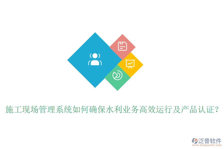 施工現(xiàn)場管理系統(tǒng)如何確保水利業(yè)務(wù)高效運(yùn)行及產(chǎn)品認(rèn)證？