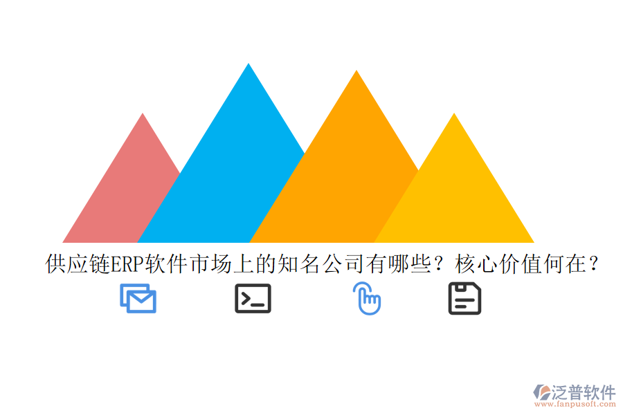 供應(yīng)鏈ERP軟件市場上的知名公司有哪些？核心價(jià)值何在？