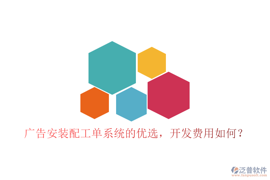 廣告安裝配工單系統(tǒng)的優(yōu)選，開發(fā)費(fèi)用如何？