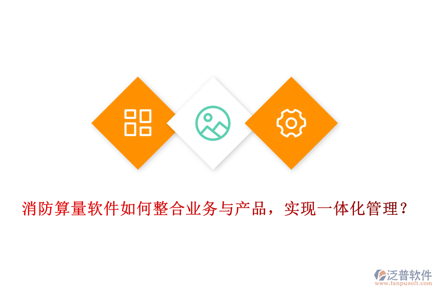 消防算量軟件如何整合業(yè)務(wù)與產(chǎn)品，實(shí)現(xiàn)一體化管理？