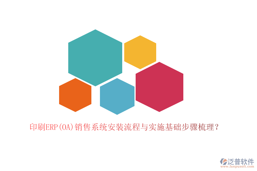 印刷ERP(OA)銷售系統(tǒng)安裝流程與實(shí)施基礎(chǔ)步驟梳理?