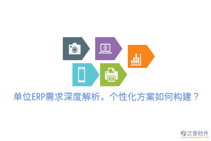  單位ERP需求深度解析，個(gè)性化方案如何構(gòu)建？