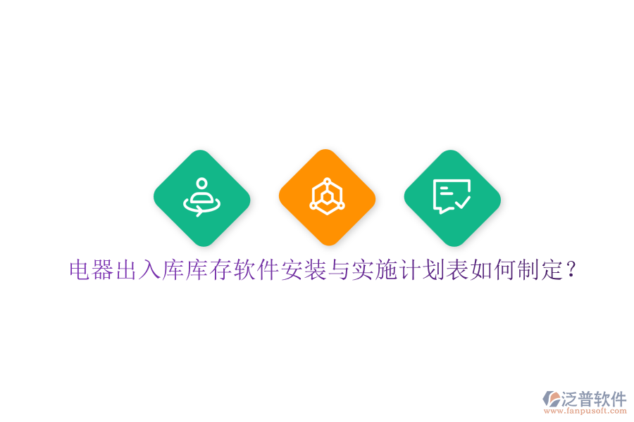 電器出入庫(kù)庫(kù)存軟件安裝與實(shí)施計(jì)劃表如何制定？