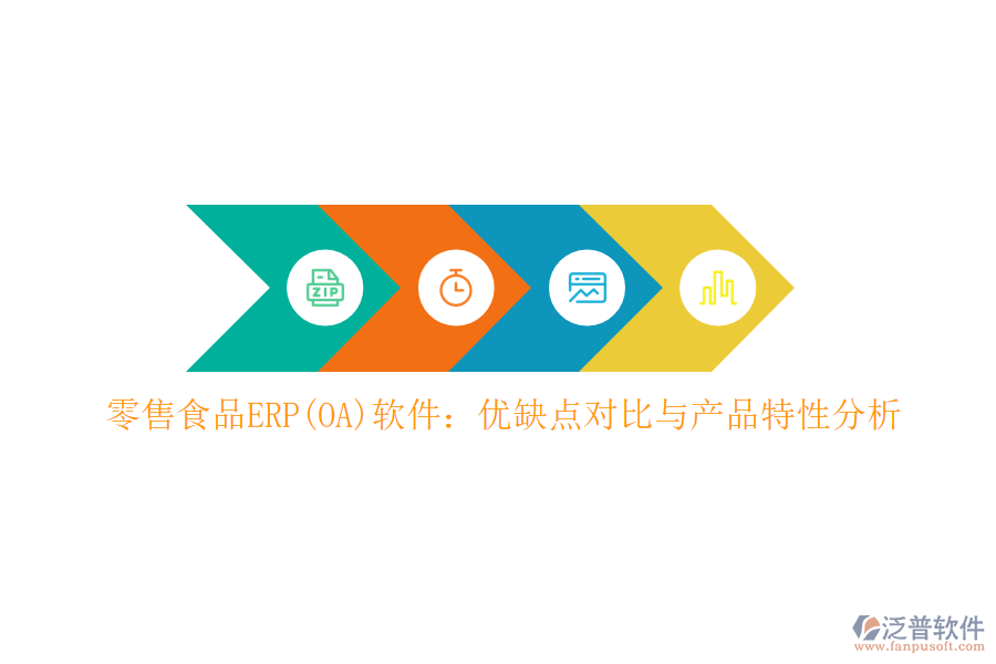 零售食品ERP(OA)軟件:優(yōu)缺點(diǎn)對比與產(chǎn)品特性分析