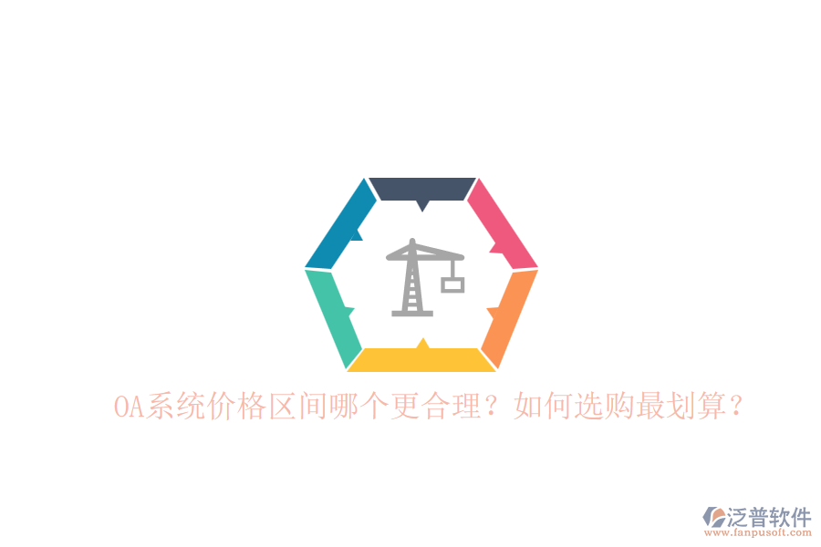 OA系統(tǒng)價格區(qū)間哪個更合理？如何選購最劃算？