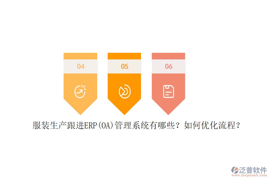 服裝生產(chǎn)跟進(jìn)ERP(OA)管理系統(tǒng)有哪些?如何優(yōu)化流程?