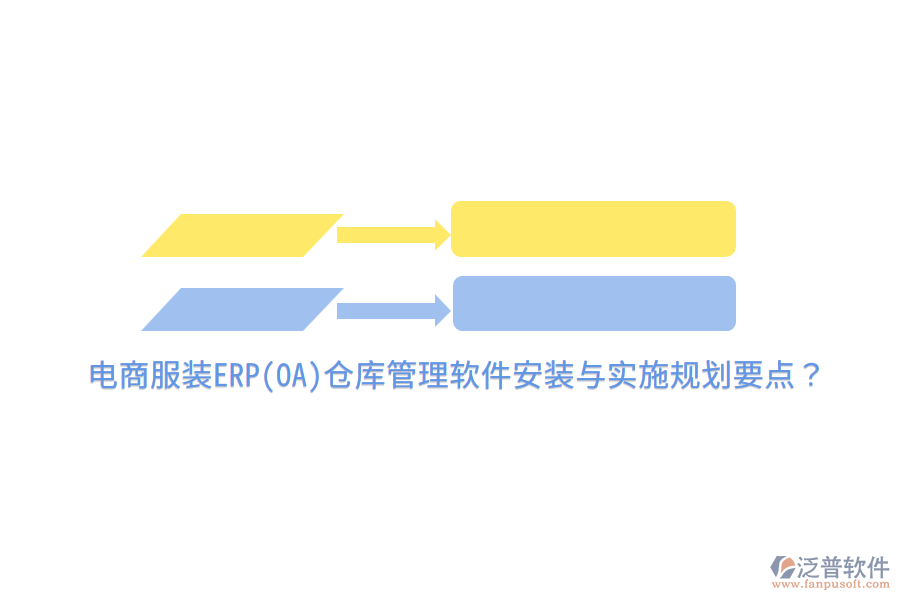 電商服裝ERP(OA)倉(cāng)庫(kù)管理軟件安裝與實(shí)施規(guī)劃要點(diǎn)？