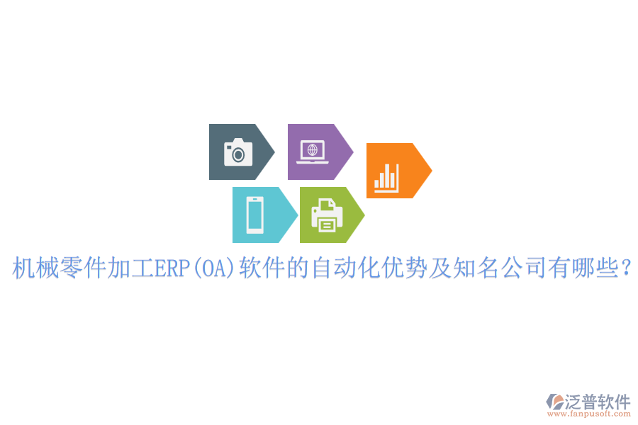 機(jī)械零件加工ERP(OA)軟件的自動(dòng)化優(yōu)勢(shì)及知名公司有哪些？