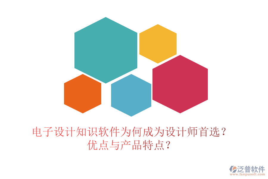 電子設(shè)計(jì)知識(shí)軟件為何成為設(shè)計(jì)師首選？?jī)?yōu)點(diǎn)與產(chǎn)品特點(diǎn)？