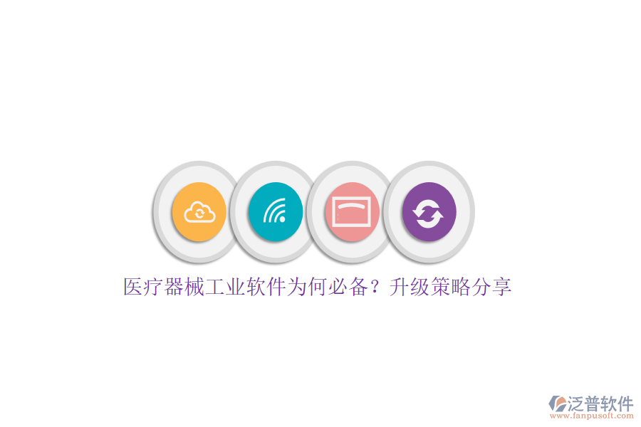 醫(yī)療器械工業(yè)軟件為何必備？升級策略分享
