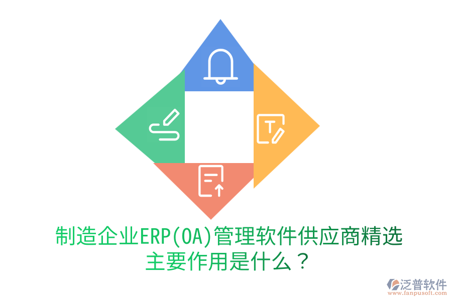 制造企業(yè)ERP(OA)管理軟件供應(yīng)商精選，主要作用是什么？