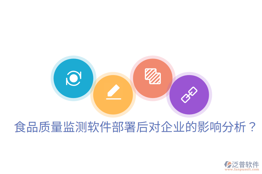 食品質(zhì)量監(jiān)測軟件部署后對企業(yè)的影響分析？