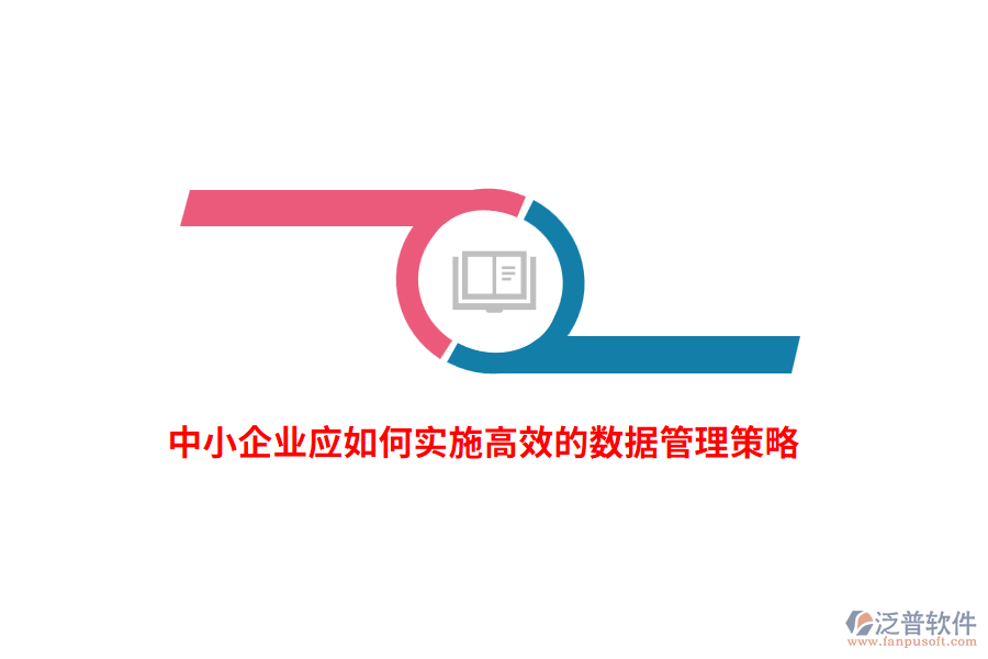 中小企業(yè)應(yīng)如何實(shí)施高效的數(shù)據(jù)管理策略？