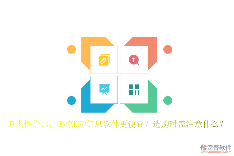追求性價(jià)比，哪家ERP信息軟件更便宜？選購(gòu)時(shí)需注意什么？