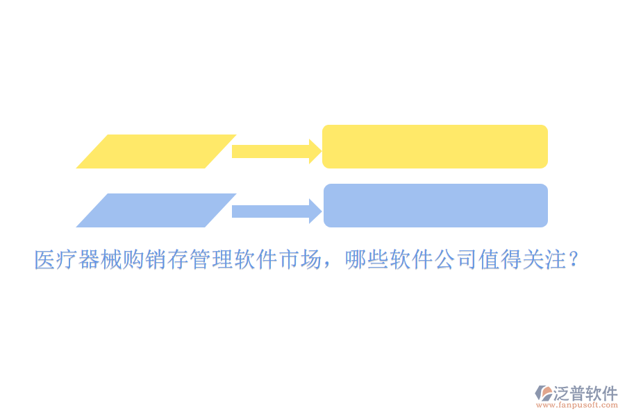 醫(yī)療器械購(gòu)銷存管理軟件市場(chǎng)，哪些軟件公司值得關(guān)注？