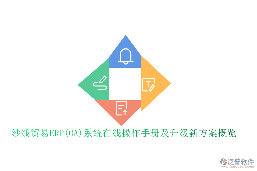 紗線(xiàn)貿(mào)易ERP(OA)系統(tǒng)在線(xiàn)操作手冊(cè)及升級(jí)新方案概覽