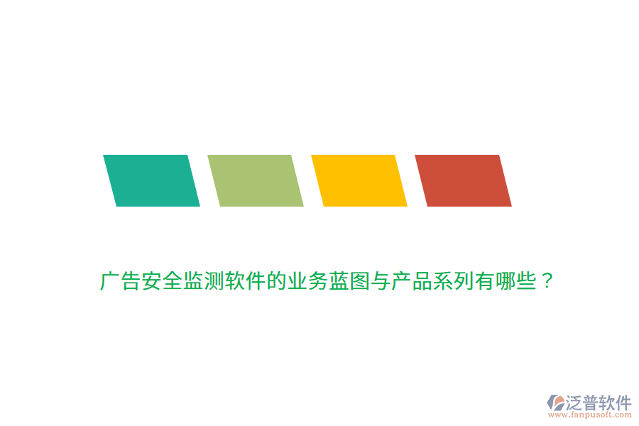 廣告安全監(jiān)測軟件的業(yè)務(wù)藍(lán)圖與產(chǎn)品系列有哪些？