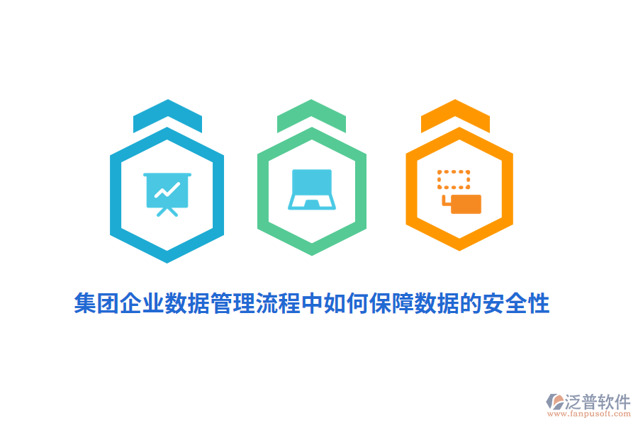集團(tuán)企業(yè)數(shù)據(jù)管理流程中如何保障數(shù)據(jù)的安全性？