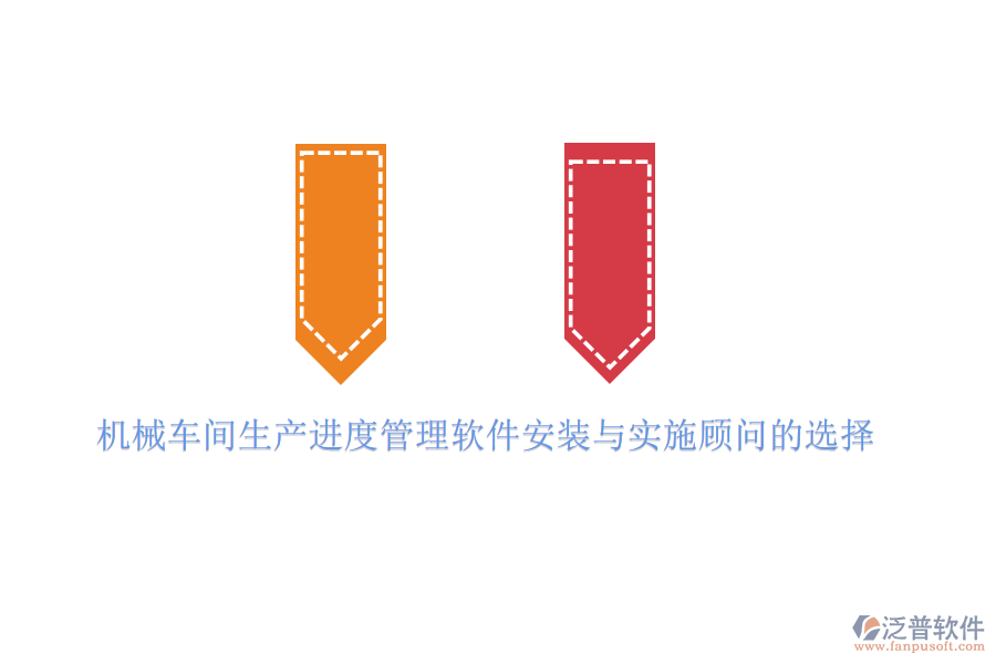 機械車間生產(chǎn)進度管理軟件安裝與實施顧問的選擇