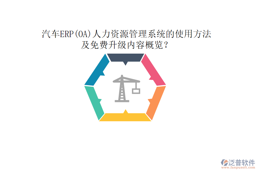 汽車ERP(OA)人力資源管理系統(tǒng)的使用方法及免費(fèi)升級(jí)內(nèi)容概覽？