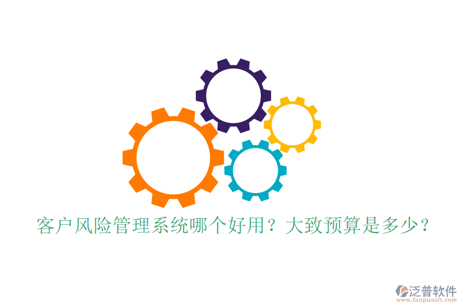 客戶風險管理系統(tǒng)哪個好用？大致預算是多少？