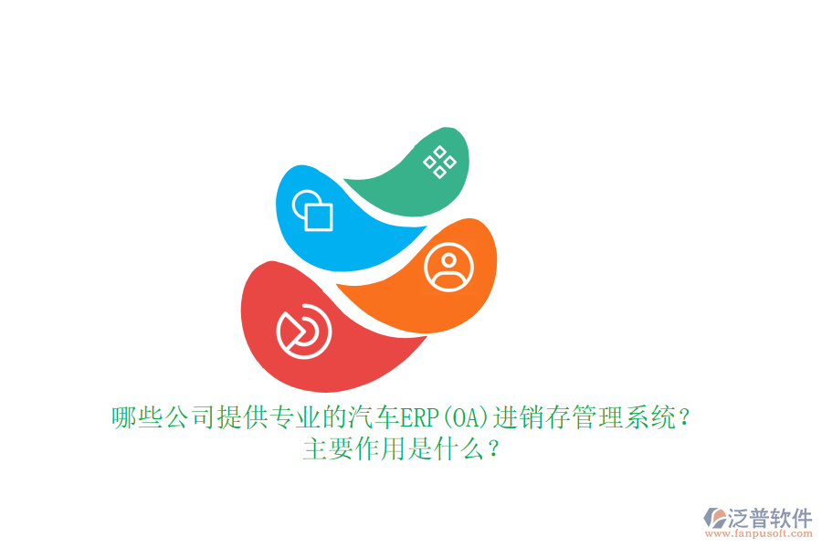 哪些公司提供專業(yè)的汽車ERP(OA)進(jìn)銷存管理系統(tǒng)？主要作用是什么？