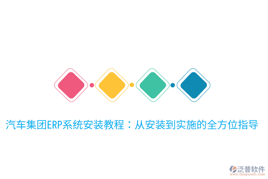 汽車集團(tuán)ERP系統(tǒng)安裝教程:從安裝到實施的全方位指導(dǎo)