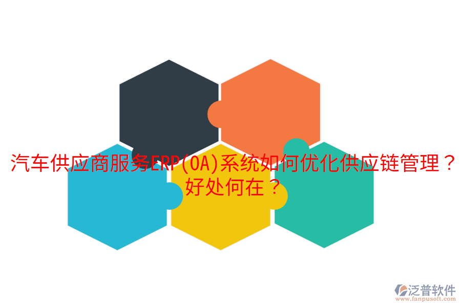 汽車(chē)供應(yīng)商服務(wù)ERP(OA)系統(tǒng)如何優(yōu)化供應(yīng)鏈管理？好處何在？