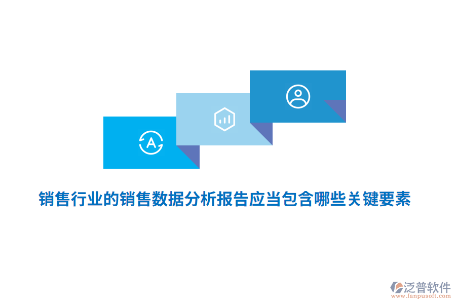 銷售行業(yè)的銷售數(shù)據(jù)分析報(bào)告應(yīng)當(dāng)包含哪些關(guān)鍵要素？