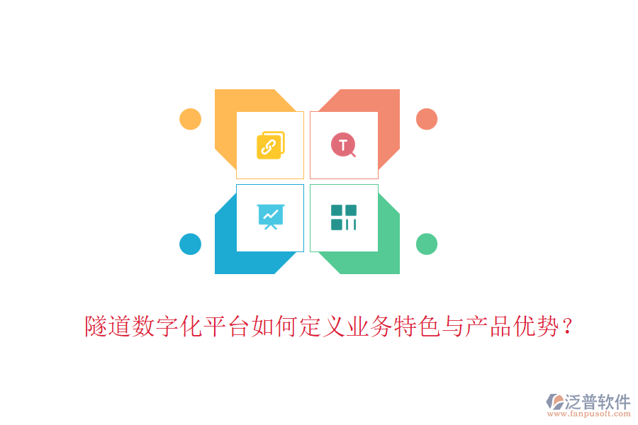 隧道數(shù)字化平臺如何定義業(yè)務(wù)特色與產(chǎn)品優(yōu)勢？