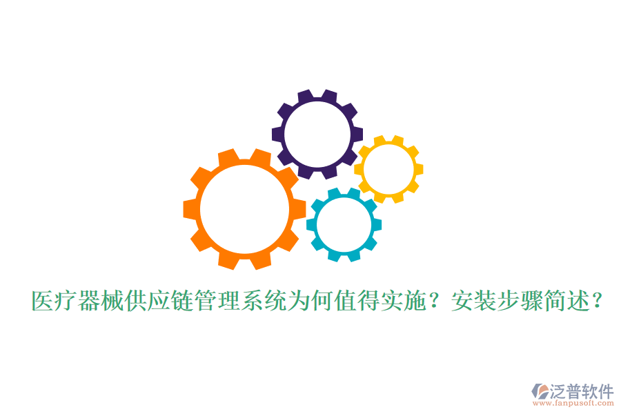 醫(yī)療器械供應(yīng)鏈管理系統(tǒng)為何值得實施？安裝步驟簡述？