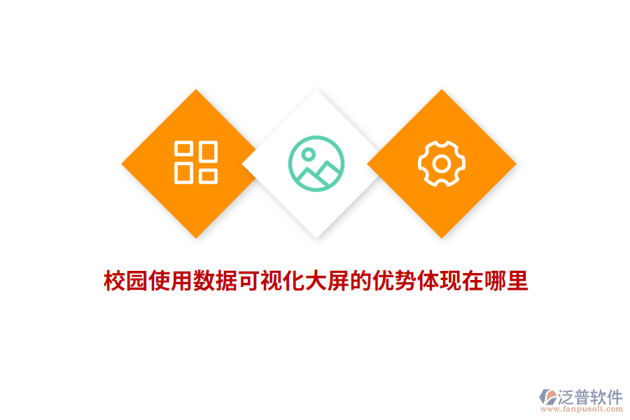 校園使用數(shù)據(jù)可視化大屏的優(yōu)勢體現(xiàn)在哪里？