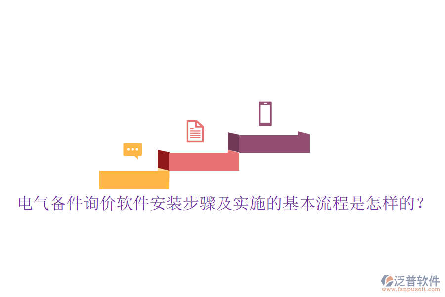 電氣備件詢價軟件安裝步驟及實施的基本流程是怎樣的？