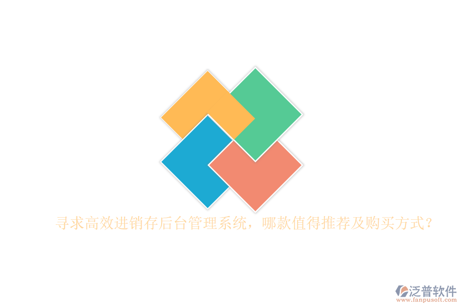尋求高效進(jìn)銷存后臺(tái)管理系統(tǒng)，哪款值得推薦及購(gòu)買方式？