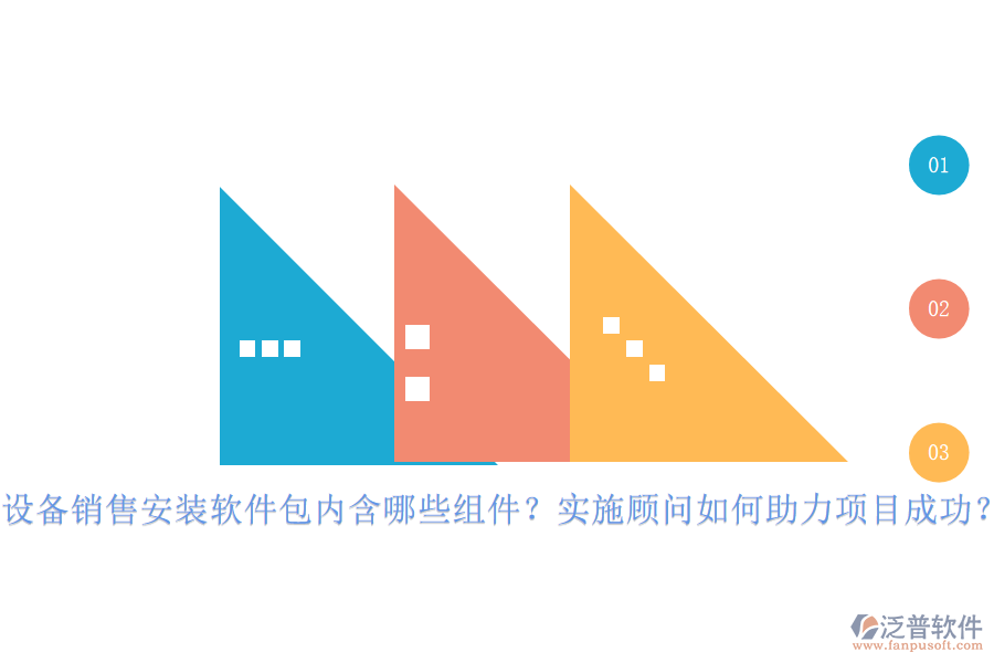 設備銷售安裝軟件包內(nèi)含哪些組件？實施顧問如何助力項目成功？