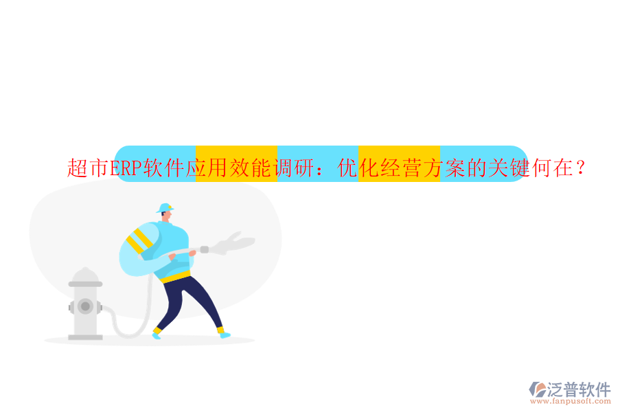 超市ERP軟件應(yīng)用效能調(diào)研：優(yōu)化經(jīng)營方案的關(guān)鍵何在？