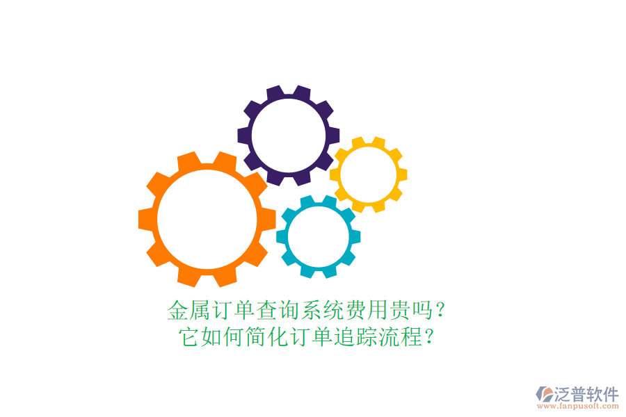 金屬訂單查詢系統(tǒng)費(fèi)用貴嗎？它如何簡化訂單追蹤流程？