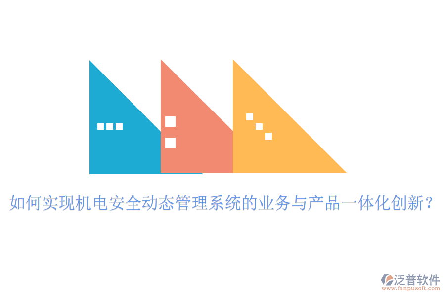 如何實(shí)現(xiàn)機(jī)電安全動態(tài)管理系統(tǒng)的業(yè)務(wù)與產(chǎn)品一體化創(chuàng)新？