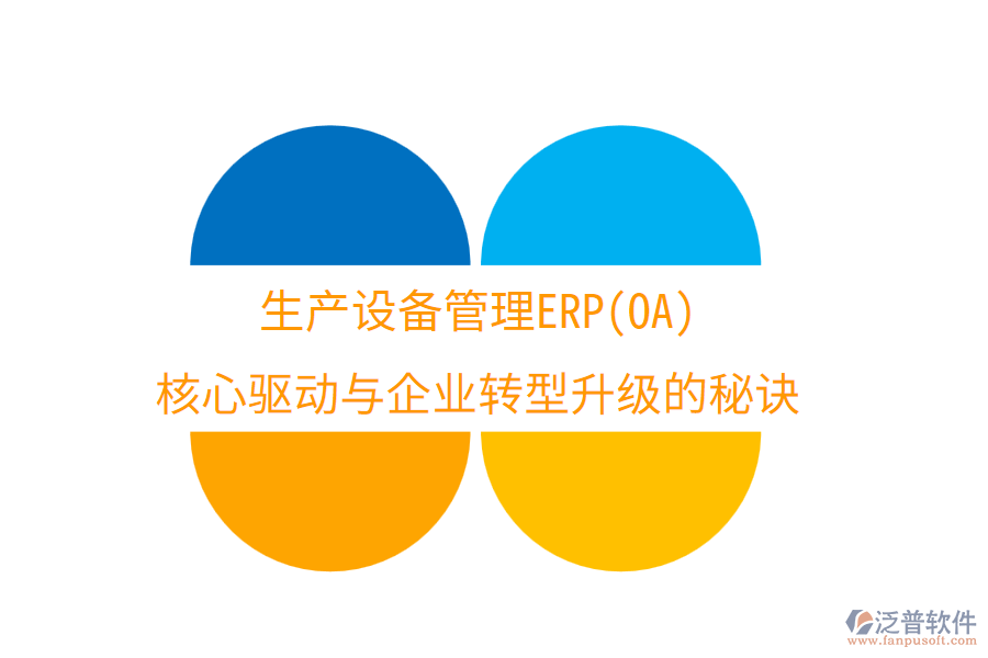 生產(chǎn)設(shè)備管理ERP(OA):核心驅(qū)動(dòng)與企業(yè)轉(zhuǎn)型升級(jí)的秘訣