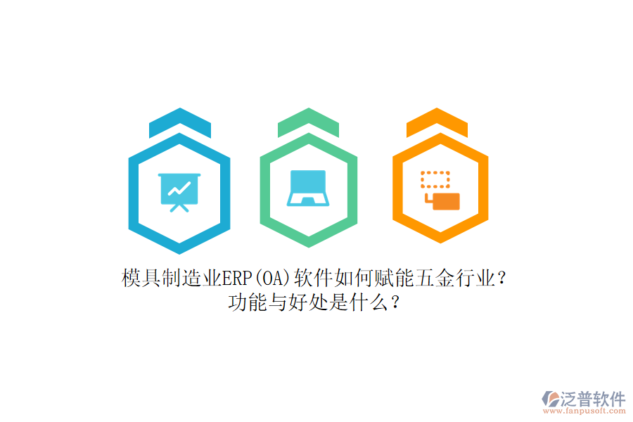 模具制造業(yè)ERP(OA)軟件如何賦能五金行業(yè)？功能與好處是什么？
